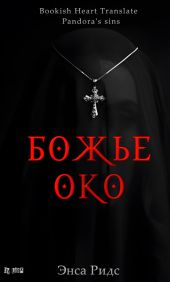 Божье око