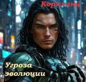 Угроза эволюции