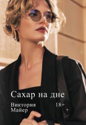 Сахар на дне