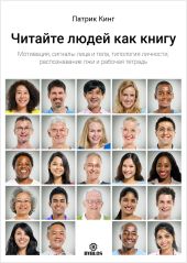 Читайте людей как книгу. Мотивация, сигналы лица и тела, типология личности, распознавание лжи и рабочая тетрадь