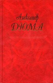Дюма-отец