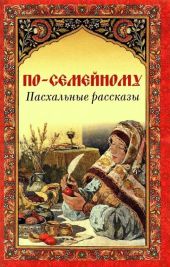 По-семейному