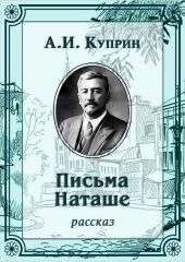 Письма Наташе