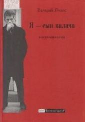 Я — сын палача. Воспоминания