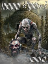 Товарищ Чума 7