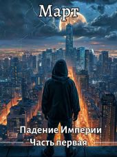 Падение Империи. Часть первая