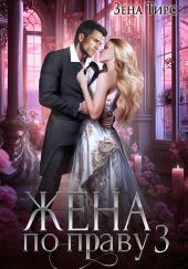 Жена по праву. Книга 3