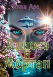 Алиссэ и Мортан. Часть 2. Земля.