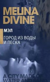 Город из воды и песка