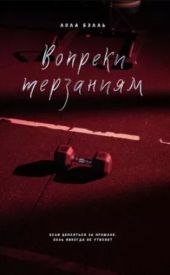 Вопреки терзаниям