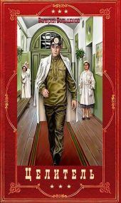 Цикл романов Целитель. Компиляция. Книги 1-17