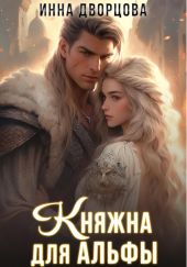 Княжна для Альфы