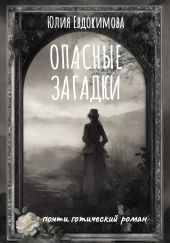 Опасные загадки