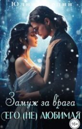 Замуж за врага. Его (не) любимая 2