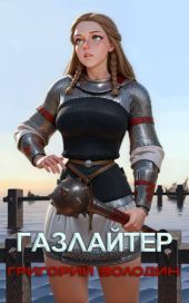 Газлайтер. Том 26