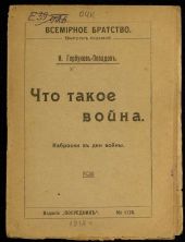Что такое война. Наброски в дни войны