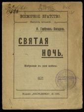 Святая ночь. Наброски в дни войны