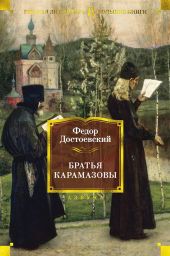 Братья Карамазовы (с комментариями В. Ветловской)