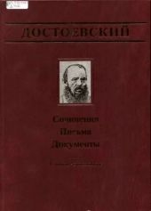 Достоевский Ф. М., Достоевская А. Г. Переписка