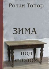 Зима под столом