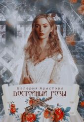 Достойный Розы