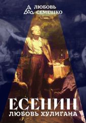 Есенин. Любовь хулигана