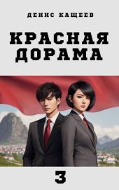 Красная дорама 3