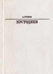 Б. М. Кустодиев