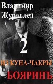 Бояринъ из куна-чакры 2