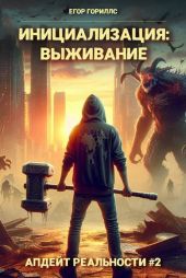 Инициализация: Выживание