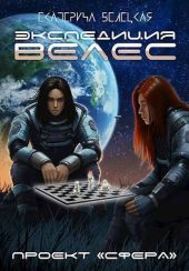Экспедиция «Велес»