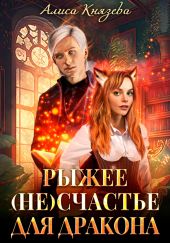 Рыжее (не)счастье для дракона