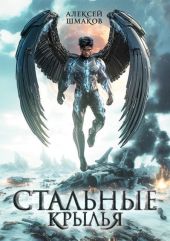 Стальные Крылья