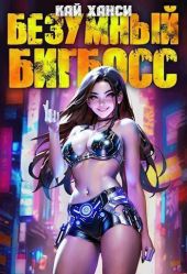 Безумный БигБосс 2