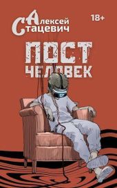 Постчеловек