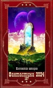 Фантастика 2024-167. Компиляция. Книги 1-26