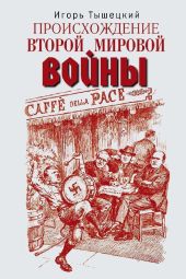 Происхождение Второй мировой войны