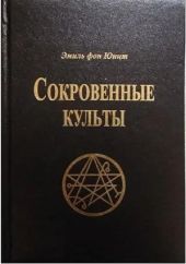 Сокровенные Культы