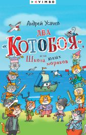 Два «Котобоя», или Школа юных моряков