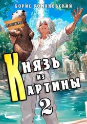 Князь из картины. Том 2