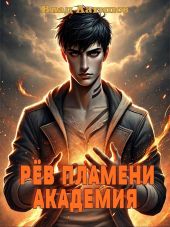 Рёв пламени. Академия