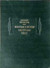 Житие сестер обители Тёсс