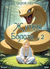 Идущий тропой мертвых 7