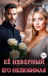 Ее неверный. Его нелюбимая