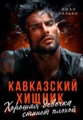Кавказский Хищник. Хорошая девочка станет плохой