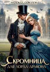 Скромница для лорда-дракона
