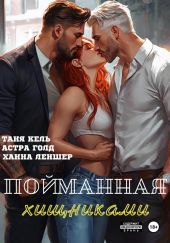 Пойманная хищниками