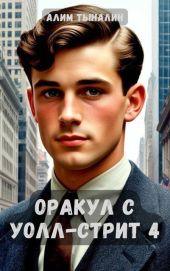 Оракул с Уолл-стрит 4