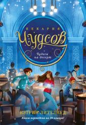 Пекарня Чудсов. Чудеса на десерт