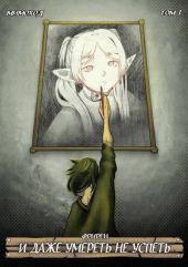 Фрирен – И даже умереть не успеть. Том 1